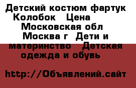 Детский костюм-фартук Колобок › Цена ­ 500 - Московская обл., Москва г. Дети и материнство » Детская одежда и обувь   